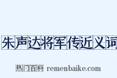 朱声达将军传近义词是什么意思的图片